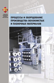 Процессы и оборудование производства волокнистых и пленочных материалов