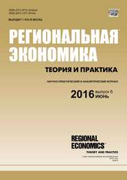 Региональная экономика: теория и практика № 6 (429) 2016