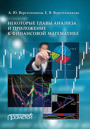 Некоторые главы анализа и приложение к финансовой математике