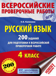 Русский язык. 200 заданий для подготовки к Всероссийской проверочной работе. 4 класс