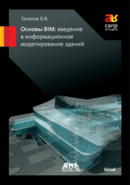 Основы BIM: введение в информационное моделирование зданий