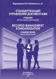 Стандартизация управления документами
