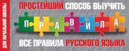 Простейший способ выучить все правила русского языка. Для начальной школы