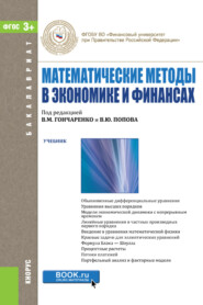Математические методы в экономике и финансах. (Бакалавриат). Учебник.