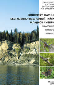 Конспект фауны беспозвоночных южной тайги Западной Сибири (в бассейне нижнего Иртыша)