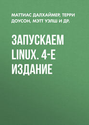 Запускаем Linux. 4-е издание