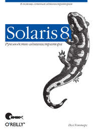 Solaris 8. Руководство администратора