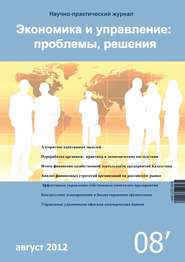 Экономика и управление: проблемы, решения №08/2012