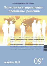 Экономика и управление: проблемы, решения №09/2012