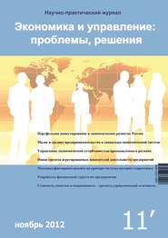 Экономика и управление: проблемы, решения №11/2012