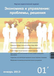 Экономика и управление: проблемы, решения №01/2013