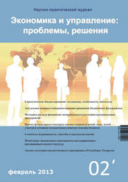 Экономика и управление: проблемы, решения №02/2013