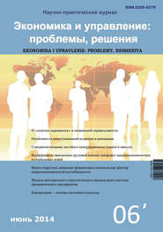 Экономика и управление: проблемы, решения №06/2014