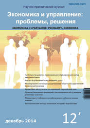 Экономика и управление: проблемы, решения №12/2014