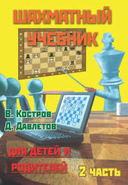 Шахматный учебник для детей и родителей. Часть 2
