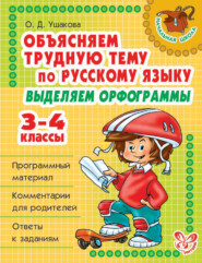 Объясняем трудную тему по русскому языку. Выделяем орфограммы. 3-4 классы