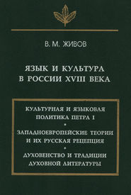 Язык и культура в России XVIII века