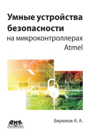 Умные устройства безопасности на микроконтроллерах Atmel