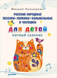 Русские народные песенки, попевки, колыбельные и частушки для детей. Нотный сборник