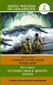 Путешествие к центру Земли / A journey to the centre of the Earth