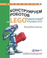 Конструируем роботов на LEGO MINDSTORMS Education EV3. Волшебная палочка