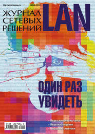 Журнал сетевых решений / LAN №06/2012