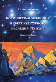Космическая эволюция в свете культурного наследия Рерихов (сборник)