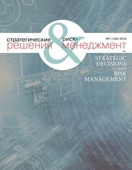 Стратегические решения и риск-менеджмент № 1 (106) 2018