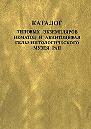Каталог типовых экземпляров нематод и акантоцефал Гельминтологического музея РАН