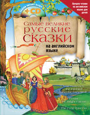 Самые великие русские сказки на английском языке