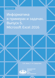 Информатика в примерах и задачах. Выпуск 5. Microsoft Excel 2016