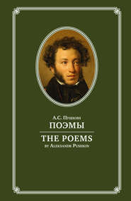 Поэмы / The Poems. На английском и русском языках