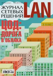 Журнал сетевых решений / LAN №07-08/2012