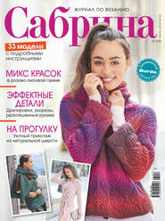 Сабрина. Журнал по вязанию. №12/2018