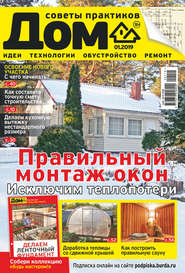 Журнал «Дом» №01/2019