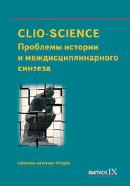 CLIO-SCIENCE: Проблемы истории и междисциплинарного синтеза. Выпуск IX