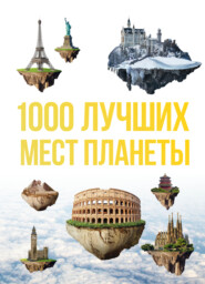 1000 лучших мест планеты, которые нужно увидеть за свою жизнь