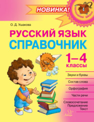 Русский язык. Справочник. 1–4 классы