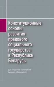 Конституционные основы развития правового социального государства в Республике Беларусь