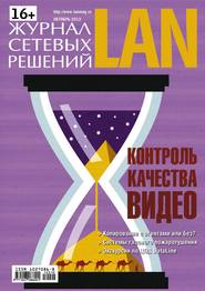 Журнал сетевых решений / LAN №10/2012