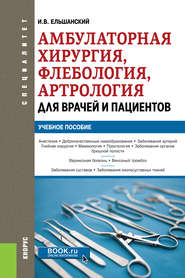 Амбулаторная хирургия, флебология, артрология для врачей и пациентов