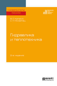 Гидравлика и теплотехника 2-е изд. Учебное пособие для вузов
