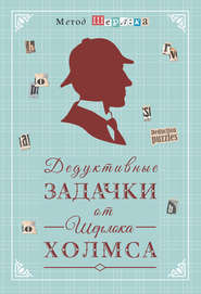 Дедуктивные задачки от Шерлока Холмса = Мир в деталях. Интеллектуальные задачки