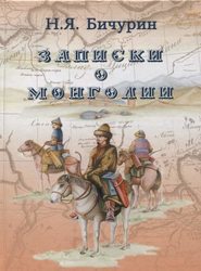 Записки о Монголии