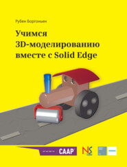 Учимся 3D-моделированию вместе с Solid Edge