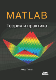 MATLAB®. Теория и практика
