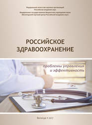 Российское здравоохранение. Проблемы управления и эффективность