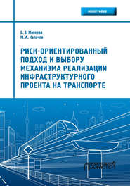 Риск-ориентированный подход к выбору механизма реализации инфраструктурного проекта на транспорте
