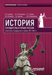 История государства и права России 1917—1991 гг. Советское государство и право