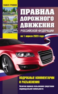 Правила дорожного движения Российской Федерации с подробными комментариями и разъяснениями на 2023 год